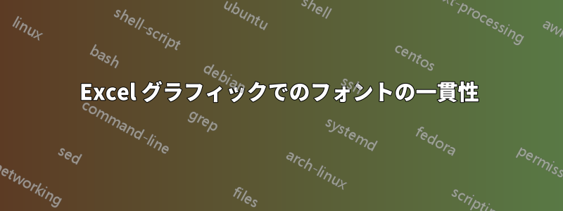 Excel グラフィックでのフォントの一貫性