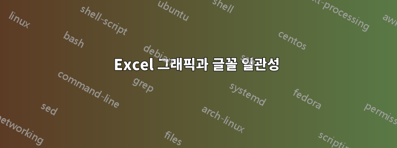 Excel 그래픽과 글꼴 일관성