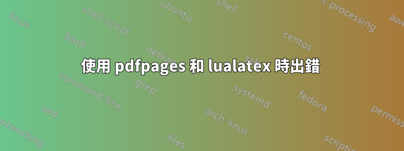 使用 pdfpages 和 lualatex 時出錯