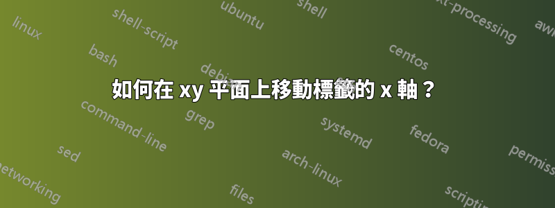 如何在 xy 平面上移動標籤的 x 軸?