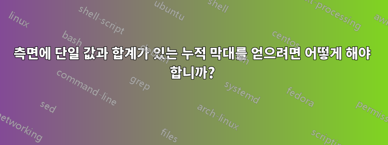 측면에 단일 값과 합계가 있는 누적 막대를 얻으려면 어떻게 해야 합니까?