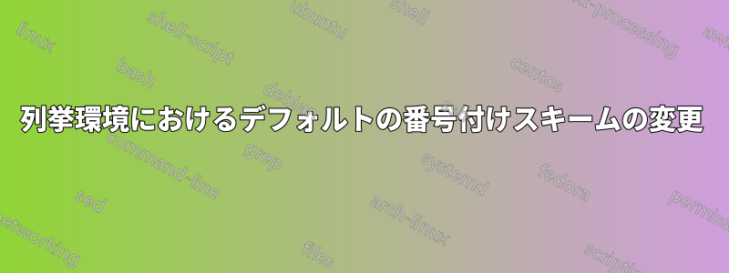 列挙環境におけるデフォルトの番号付けスキームの変更