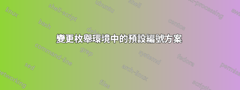 變更枚舉環境中的預設編號方案