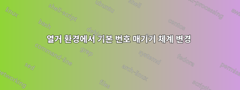 열거 환경에서 기본 번호 매기기 체계 변경