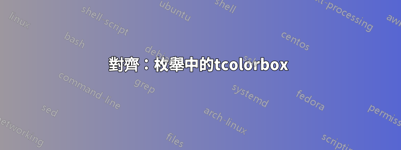 對齊：枚舉中的tcolorbox