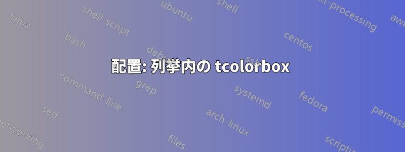 配置: 列挙内の tcolorbox