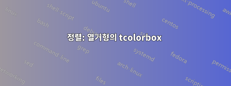 정렬: 열거형의 tcolorbox