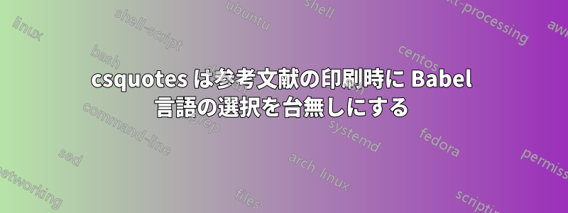 csquotes は参考文献の印刷時に Babel 言語の選択を台無しにする