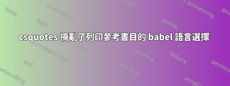 csquotes 搞亂了列印參考書目的 babel 語言選擇