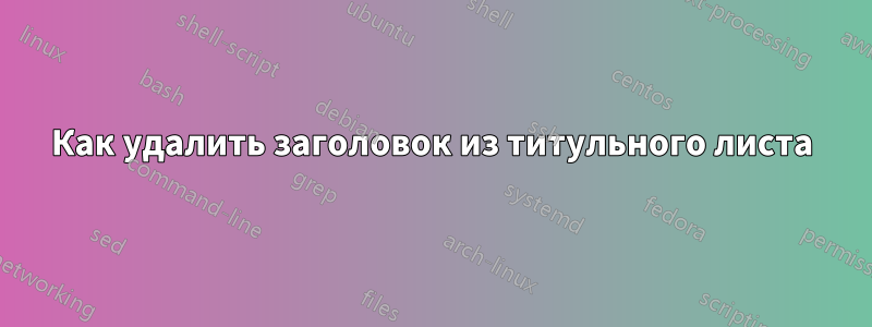 Как удалить заголовок из титульного листа