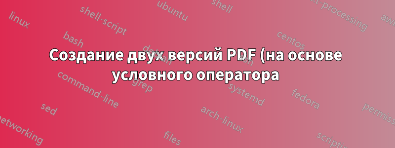 Создание двух версий PDF (на основе условного оператора) из одного и того же файла tex с помощью arara