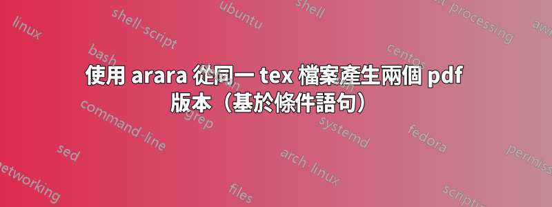 使用 arara 從同一 tex 檔案產生兩個 pdf 版本（基於條件語句）