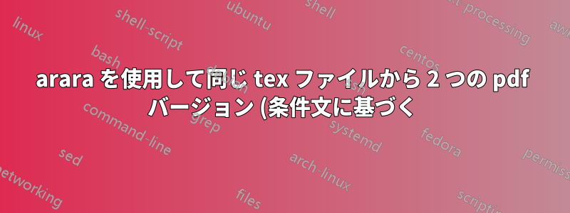 arara を使用して同じ tex ファイルから 2 つの pdf バージョン (条件文に基づく) を生成する