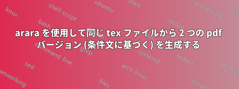 arara を使用して同じ tex ファイルから 2 つの pdf バージョン (条件文に基づく) を生成する
