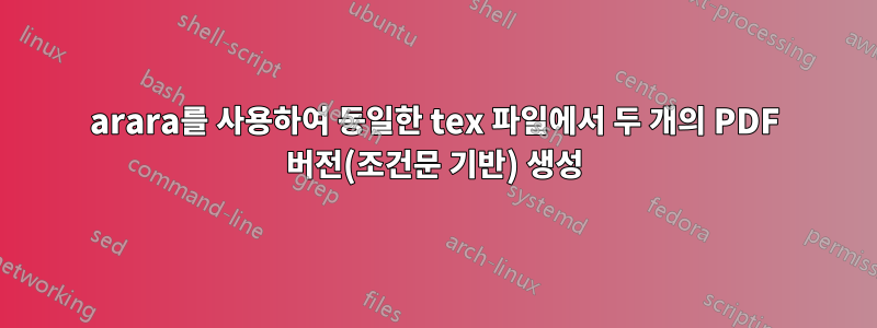 arara를 사용하여 동일한 tex 파일에서 두 개의 PDF 버전(조건문 기반) 생성
