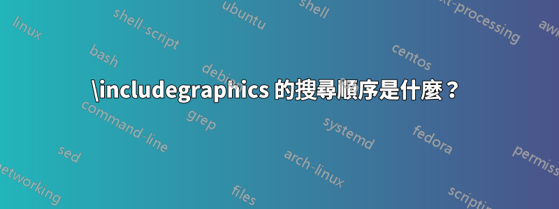 \includegraphics 的搜尋順序是什麼？