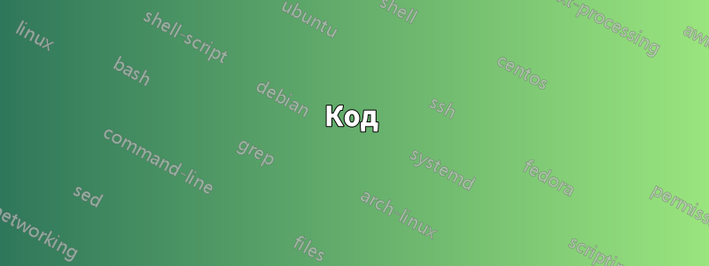 Код
