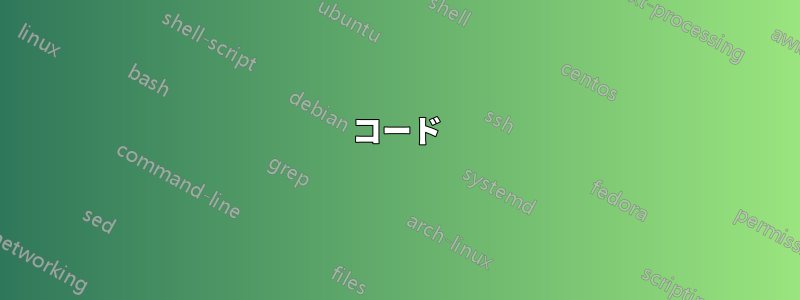 コード