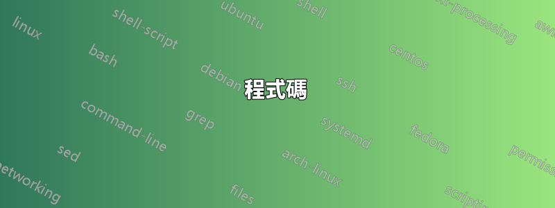 程式碼