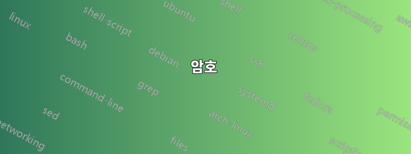 암호