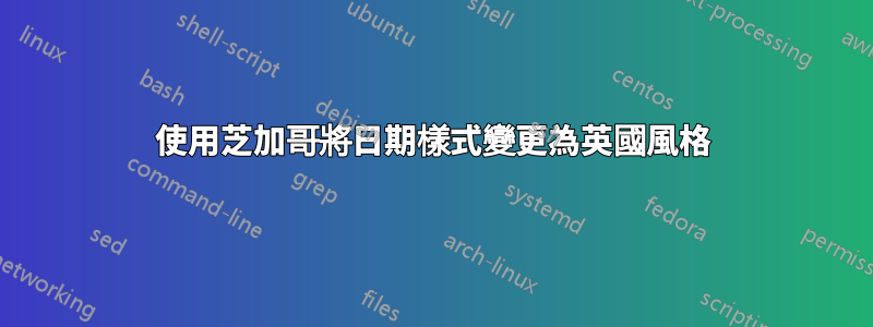 使用芝加哥將日期樣式變更為英國風格