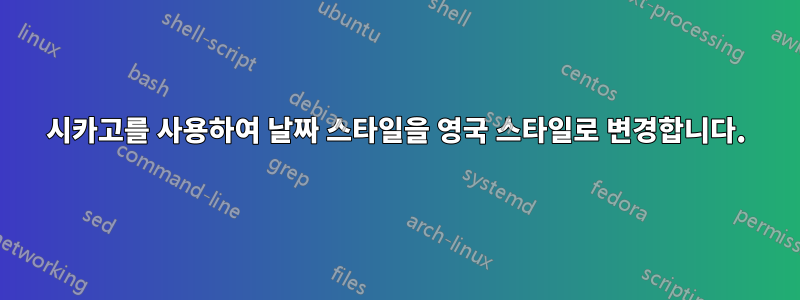시카고를 사용하여 날짜 스타일을 영국 스타일로 변경합니다.