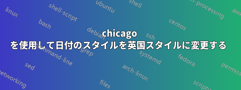 chicago を使用して日付のスタイルを英国スタイルに変更する 