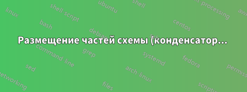 Размещение частей схемы (конденсатор...) относительно друг друга. Использование названий частей схемы для размещения стрелок сетки "интуитивно" с "элементами управления"