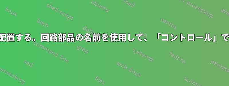 回路部品（コンデンサなど）を相互に配置する。回路部品の名前を使用して、「コントロール」でメッシュ矢印を「直感的に」配置する