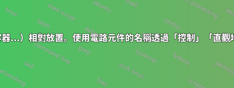 將電路部件（電容器...）相對放置。使用電路元件的名稱透過「控制」「直觀地」放置網格箭頭