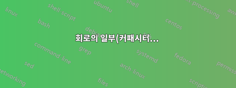 회로의 일부(커패시터...)를 서로 상대적으로 배치합니다. 회로 부품의 이름을 사용하여 "컨트롤"을 통해 메시 화살표를 "직관적으로" 배치