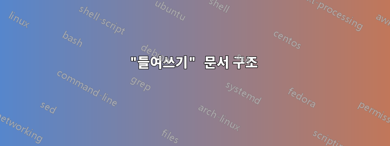 "들여쓰기" 문서 구조