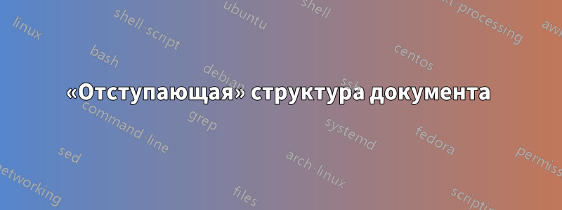 «Отступающая» структура документа