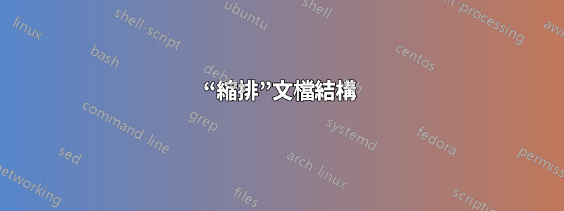 “縮排”文檔結構