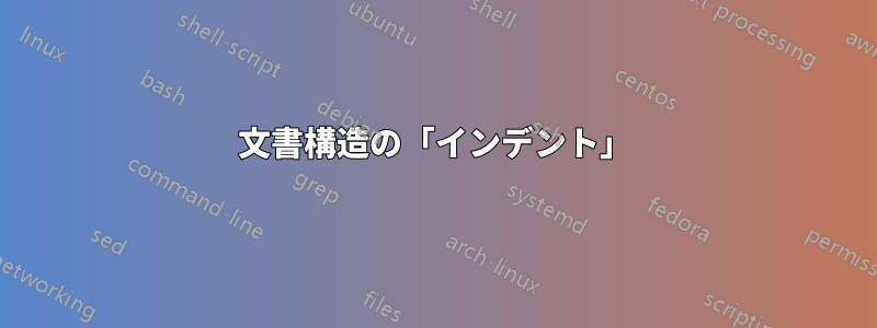 文書構造の「インデント」