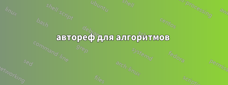 автореф для алгоритмов