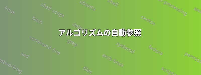 アルゴリズムの自動参照