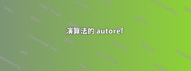 演算法的 autoref