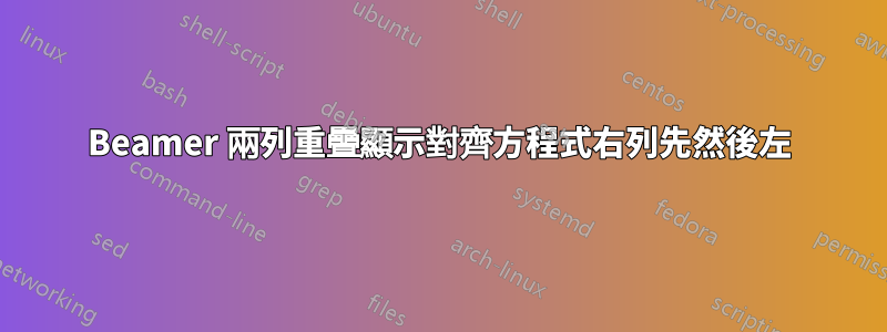 Beamer 兩列重疊顯示對齊方程式右列先然後左