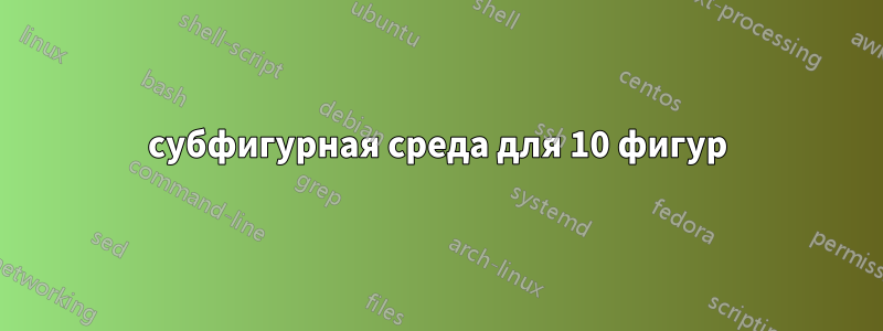 субфигурная среда для 10 фигур