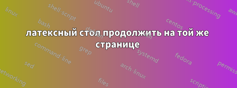 латексный стол продолжить на той же странице