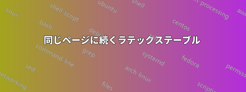 同じページに続くラテックステーブル