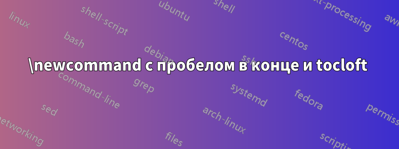 \newcommand с пробелом в конце и tocloft