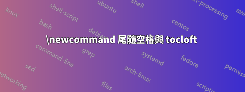 \newcommand 尾隨空格與 tocloft