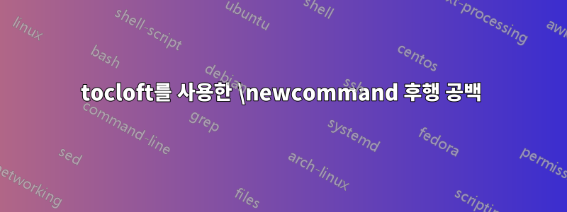 tocloft를 사용한 \newcommand 후행 공백