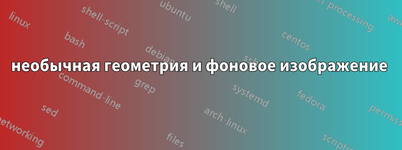 необычная геометрия и фоновое изображение