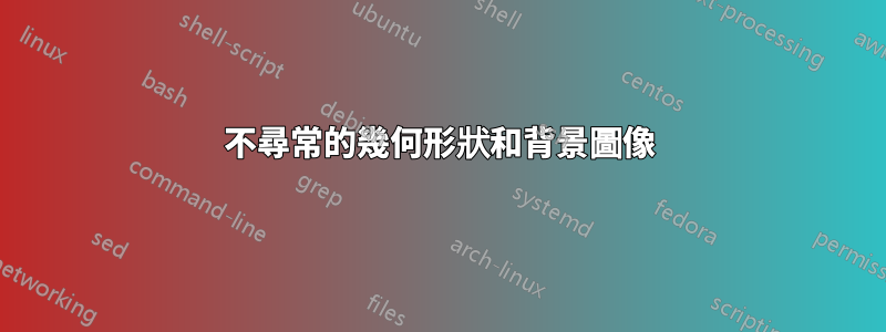 不尋常的幾何形狀和背景圖像