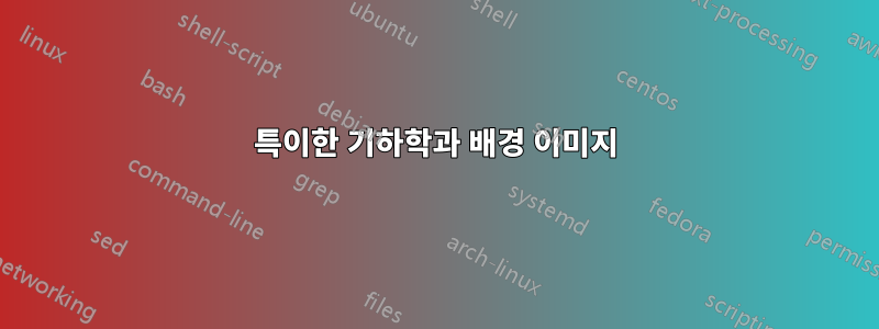 특이한 기하학과 배경 이미지