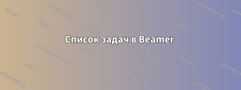 Список задач в Beamer