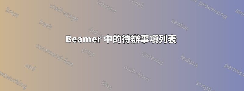 Beamer 中的待辦事項列表